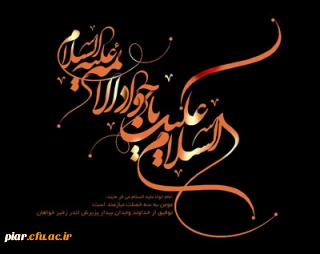 شهادت مظلومانه جوانترین شمع هدایت و نهمین بحر کرامت، تسلیت و تعزیت باد.