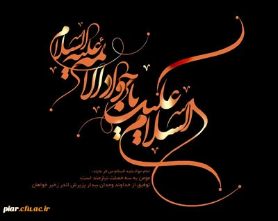 شهادت مظلومانه جوانترین شمع هدایت و نهمین بحر کرامت، تسلیت و تعزیت باد.