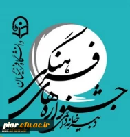 افتخارآفرینان مرحله  اول کشوری  بیست و هشتمین جشنواره فرهنگی  دانشگاه فرهنگیان