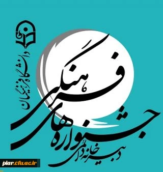 افتخارآفرینان مرحله  اول کشوری  بیست و هشتمین جشنواره فرهنگی  دانشگاه فرهنگیان