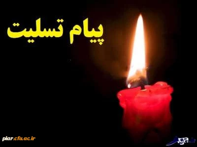 پیام تسلیت دکتر خنیفر به استاندار گیلان