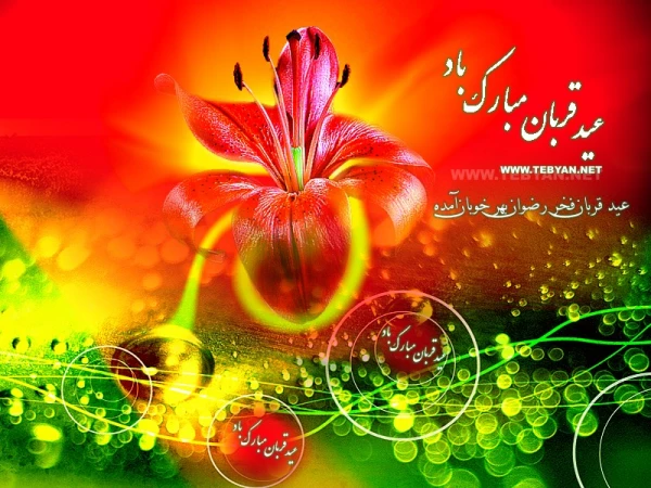 عید قربان   مبارک باد