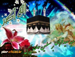 عید قربان   مبارک باد