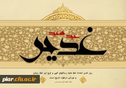 عید اکمال دین مبارک باد.