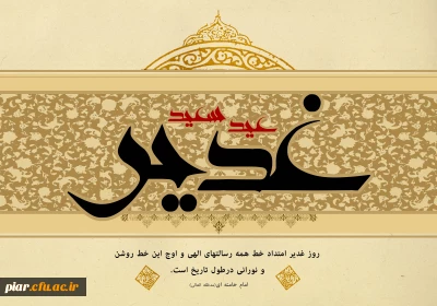 عید اکمال دین مبارک باد.