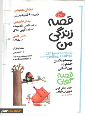 شرکت در بیست و یکمین جشنواره بین المللی قصه گویی