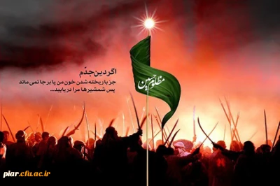 پرسیدم از هلال چرا قامتت خم است ؟ آهی کشید و گفت ماه محرم است...