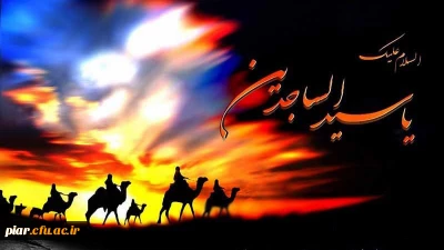 شهادت بزرگ مرد مناجات، سید سجده کننده آل طه، امام عابدان و عارفان، بر همه جوانان جوینده راه سبز وصال تسلیت باد.