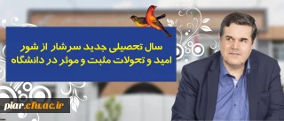 سال تحصیلی جدید سرشار از شور، امید و تحولات مثبت و موثر در دانشگاه