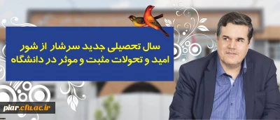 سال تحصیلی جدید سرشار از شور، امید و تحولات مثبت و موثر در دانشگاه