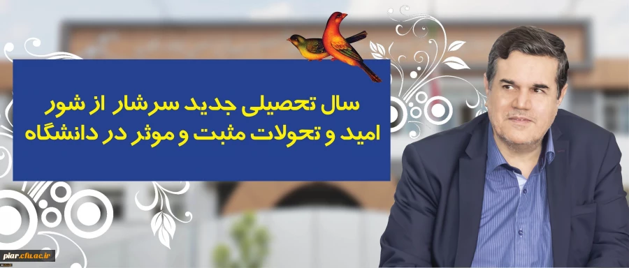 سال تحصیلی جدید سرشار از شور، امید و تحولات مثبت و موثر در دانشگاه