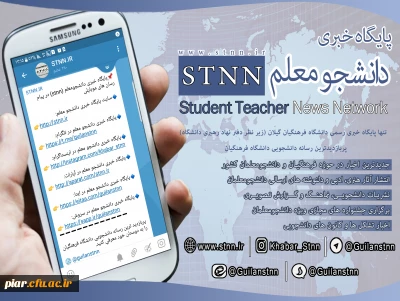معرفی پایگاه خبری دانشجوئی stnn