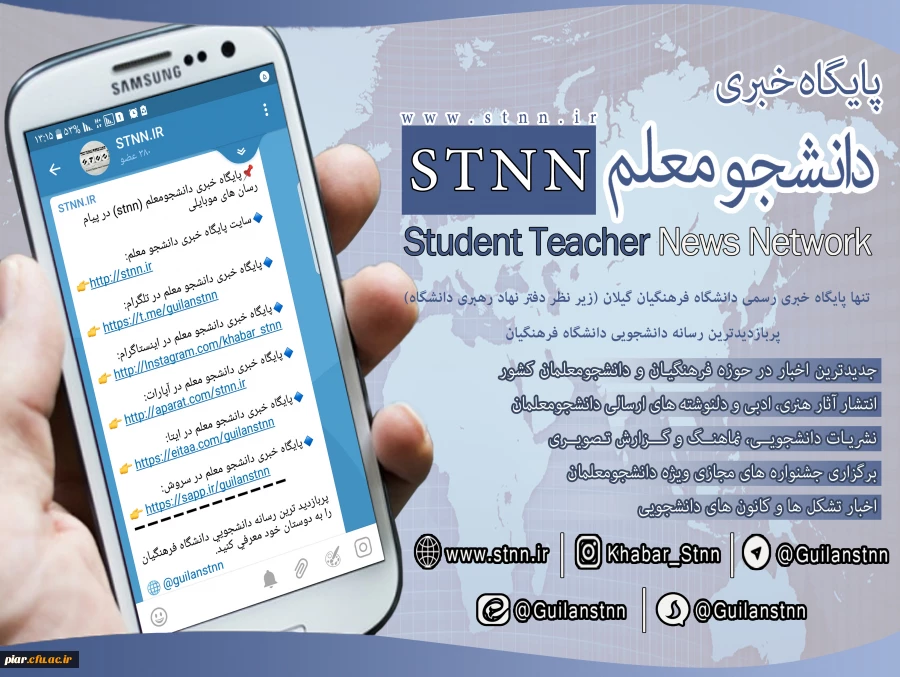 معرفی پایگاه خبری دانشجوئی stnn