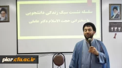 اولین نشست سبک زندگی  اسلامی دانشجوئی