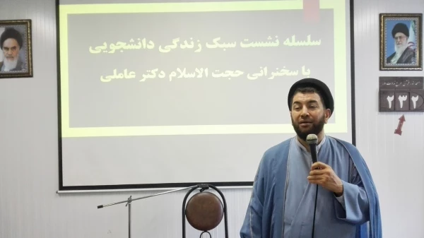 اولین نشست سبک زندگی  اسلامی دانشجوئی