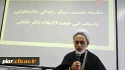 اولین نشست سبک زندگی  اسلامی دانشجوئی