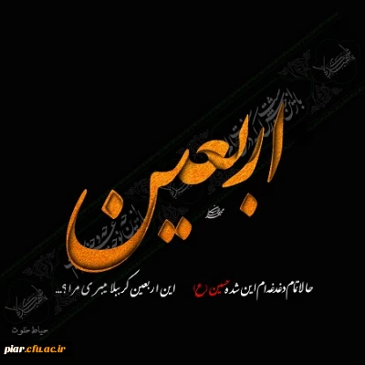 اربعین حسینی تسلیت باد.