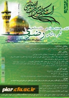 لین همایش سراسری دانشگاه ی شعر و مشاعره رضوی ویژه دانشجویان،اساتید و کارکنان