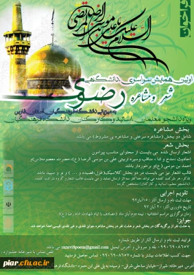 اولین همایش سراسری دانشگاه ی شعر و مشاعره رضوی ویژه دانشجویان،اساتید و کارکنان