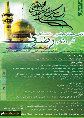 اولین همایش سراسری دانشگاه ی شعر و مشاعره رضوی ویژه دانشجویان،اساتید و کارکنان