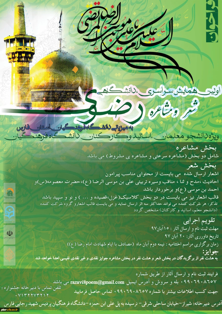 لین همایش سراسری دانشگاه ی شعر و مشاعره رضوی ویژه دانشجویان،اساتید و کارکنان