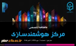 ماهنامه تخصصی مرکز هوشمندسازی دانشگاه فرهنگیان-شماره 1