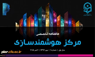 ماهنامه تخصصی مرکز هوشمندسازی دانشگاه فرهنگیان-شماره 1