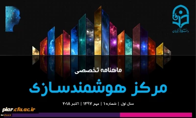 ماهنامه تخصصی مرکز هوشمندسازی دانشگاه فرهنگیان-شماره 1