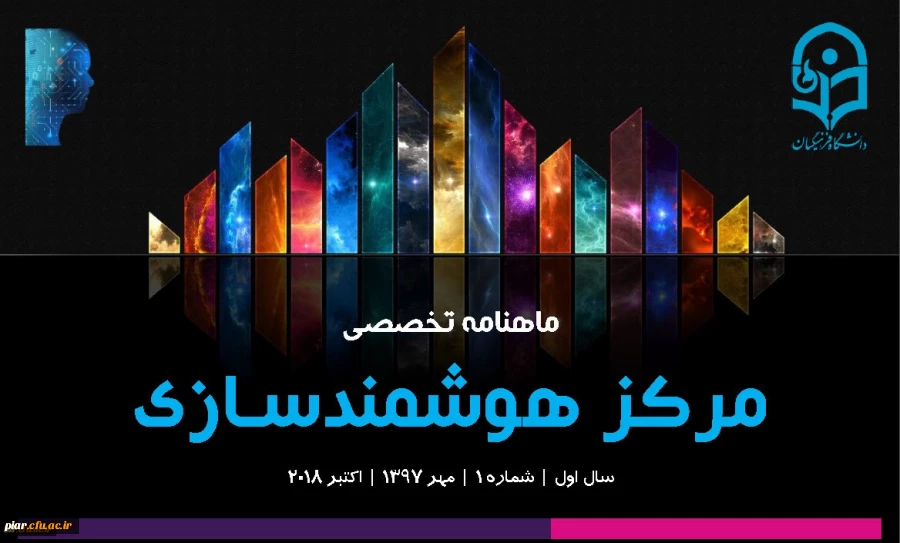 ماهنامه تخصصی مرکز هوشمندسازی دانشگاه فرهنگیان-شماره 1