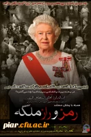 پخش مستندرمز و راز ملکه
