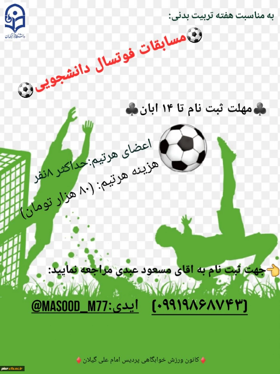 برگزاری مسابقه فوتسال