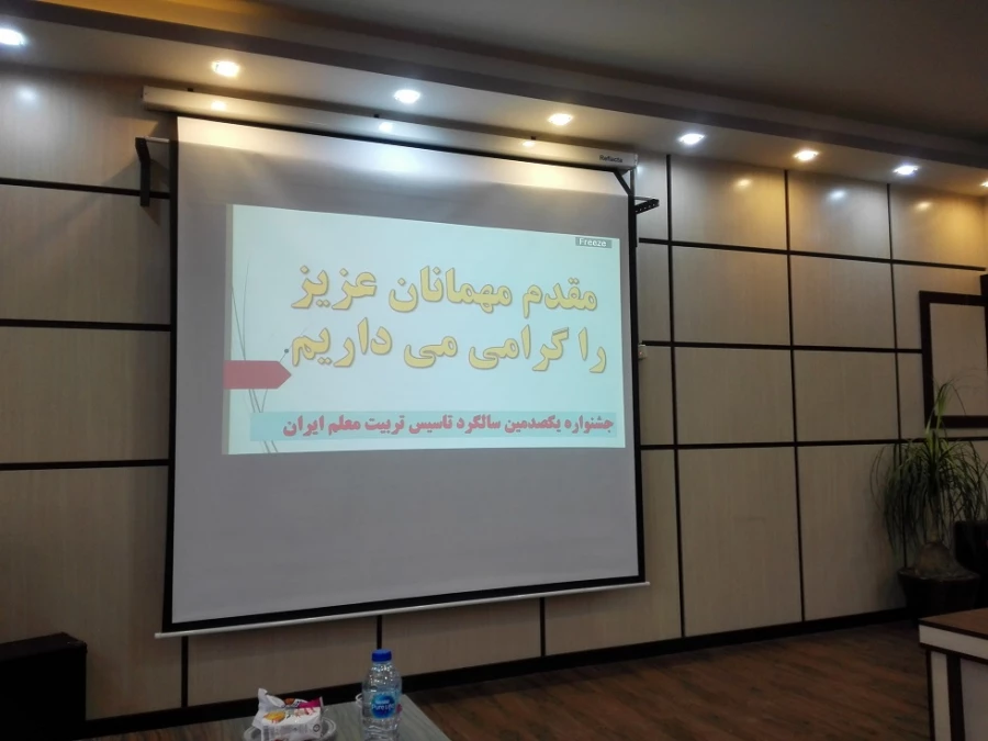 نشست ستاد نکوداشت یکصدمین سالگرد تربیت معلم دانشگاه فرهنگیان رشت