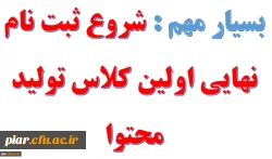 شروع ثبت نام نهایی متقاضیان شرکت در کلاس مبانی طراحی آموزش و فتوشاپ