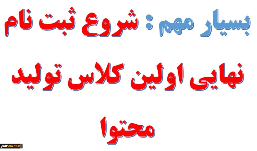 شروع ثبت نام نهایی متقاضیان شرکت در کلاس مبانی طراحی آموزش و فتوشاپ