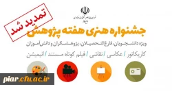 تمدید جشنواره هنری هفته پژوهش  2