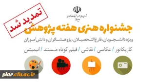 تمدید جشنواره هنری هفته پژوهش