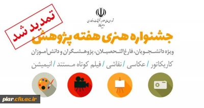 تمدید جشنواره هنری هفته پژوهش