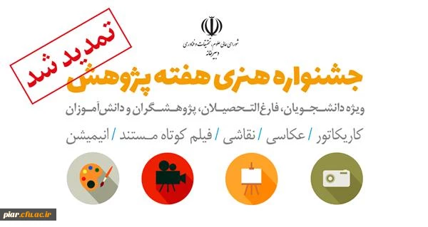 تمدید جشنواره هنری هفته پژوهش  2