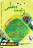 برگزاری جشن یکصدمین سال تربیت معلم