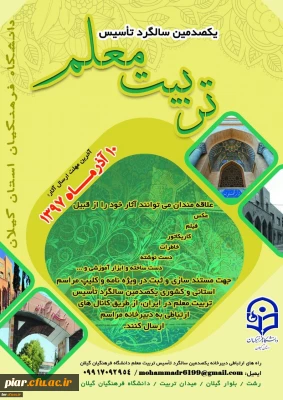 برگزاری جشن یکصدمین سال تربیت معلم