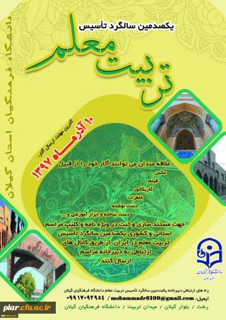 برگزاری جشن یکصدمین سال تربیت معلم