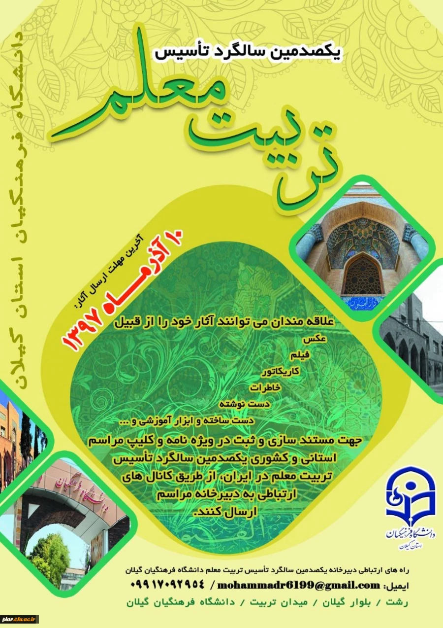 برگزاری جشن یکصدمین سال تربیت معلم