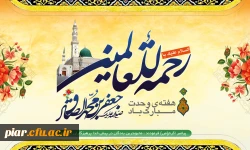 میلاد پیامبر رحمت , و صادق آل محمد و هفته وحدت مبارکباد.