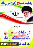 هفته بسیج بر تمام بسیجیان مبارکباد.