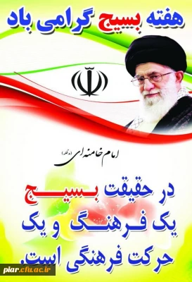 هفته بسیج بر تمام بسیجیان مبارکباد