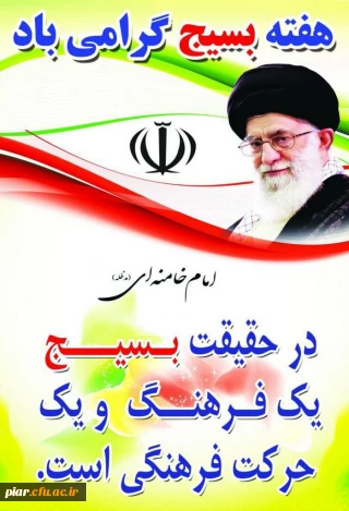 هفته بسیج بر تمام بسیجیان مبارکباد