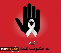 کارگاه «نه به خشونت علیه زنان»