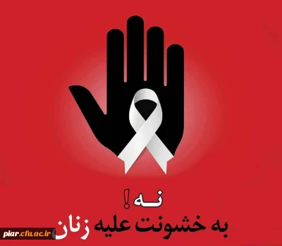 کارگاه «نه به خشونت علیه زنان»