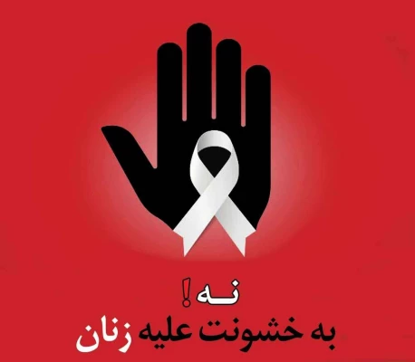 کارگاه «نه به خشونت علیه زنان»