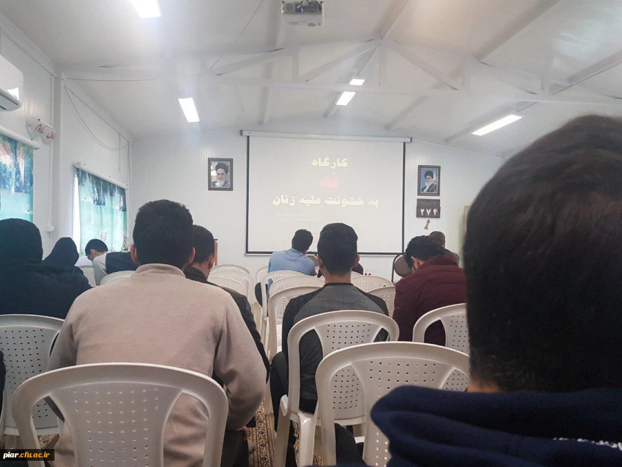 کارگاه «نه به خشونت علیه زنان»